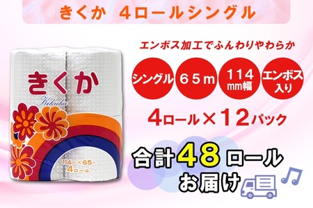 トイレットペーパー シングル 48ロール (4R × 12パック) 菊華 日用品 消耗品 備蓄 長持ち 大容量 エコ 防災 消耗品 生活雑貨 生活用品 生活必需品 柔らかい 紙 ペーパー 再生紙 富士