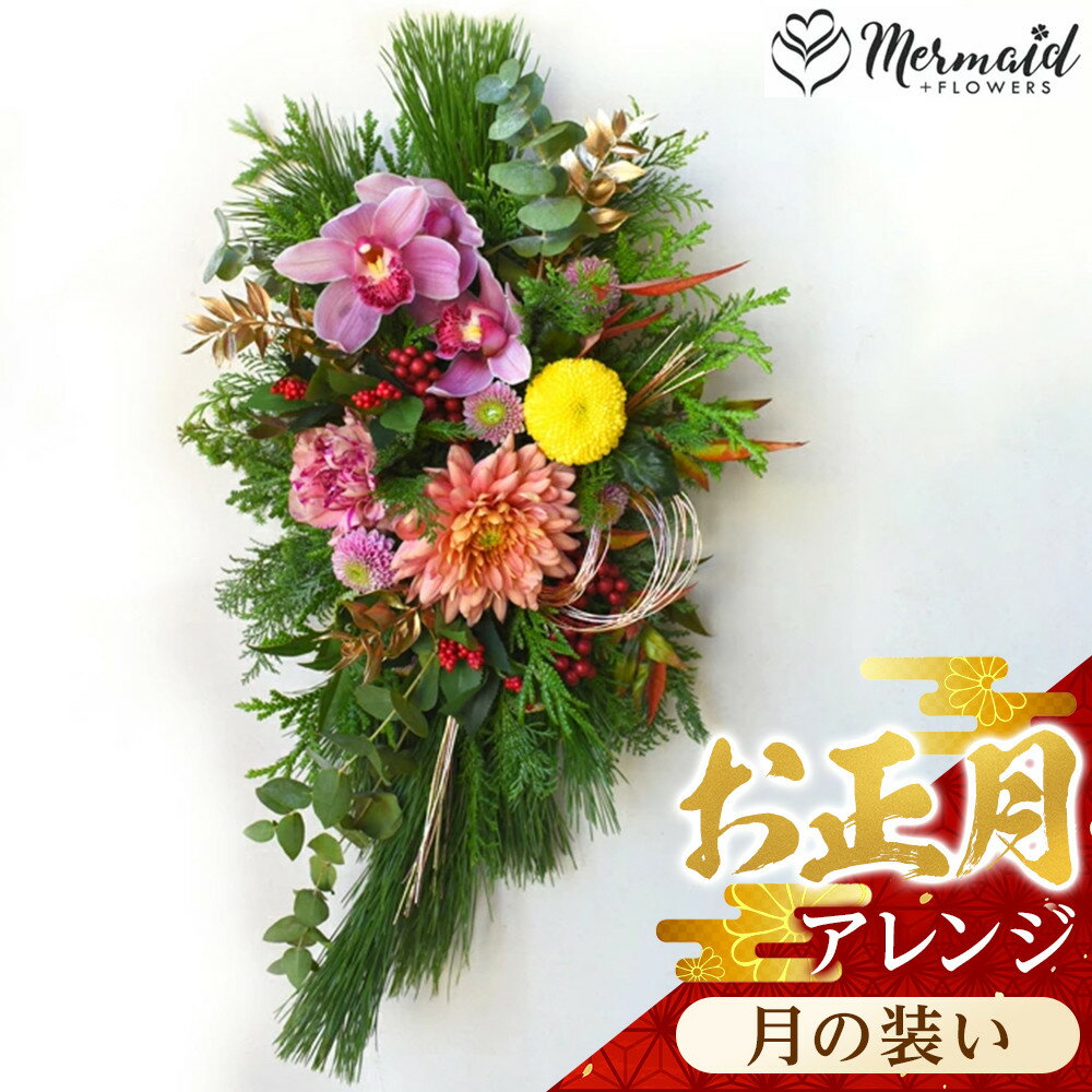 【ふるさと納税】【お正月 迎春 お年賀】アレンジ　月の装い【 年末年始 正月 送料無料 門真市 】