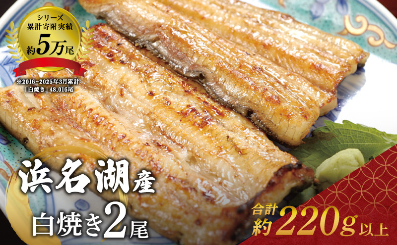 [№5786-2248]浜名湖産鰻白焼き2本入