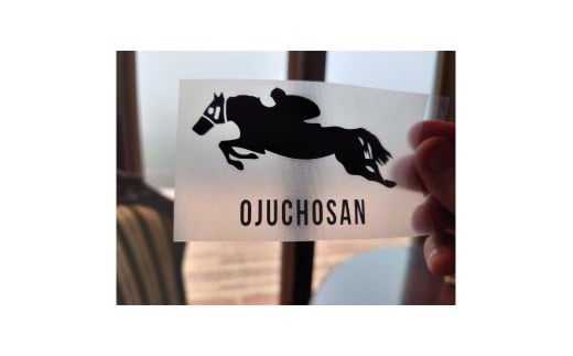 【オジュウチョウサン】カッティングステッカー（小）4枚入り【ふるさと納税 人気 おすすめ ランキング 馬 競馬 競走馬 オジュウチョウサン 北海道 平取町 送料無料】 BRTV023