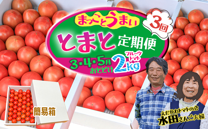 【数量限定】水田さんのフルーツトマト２㎏定期便（全3回 / 3・4・5月お届け / 簡易箱入）