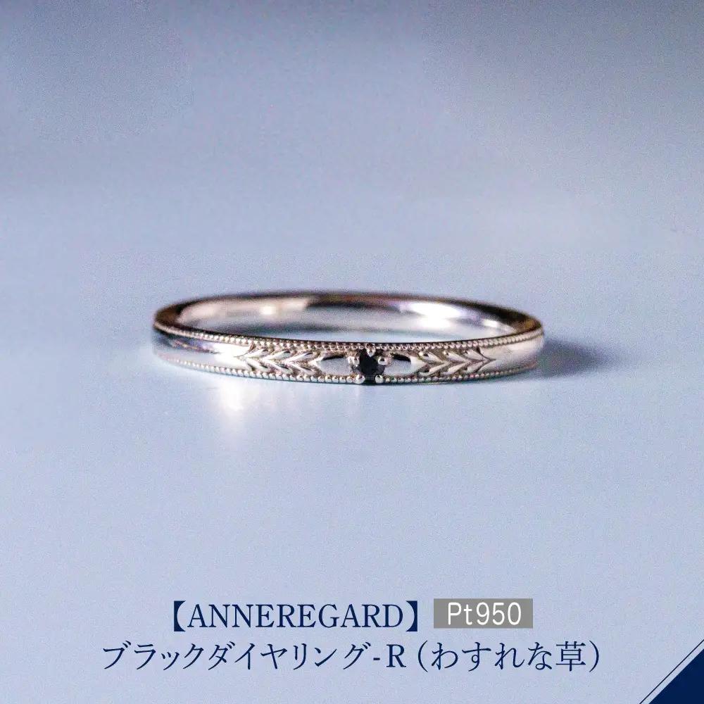 【ANNEREGARD】Pt ブラックダイヤリング-R（わすれな草）