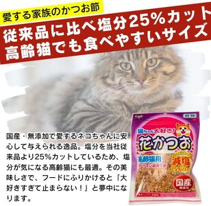 くいしんぼ 猫ちゃん大好き 花かつお 高齢猫用 減塩 25g×40袋セット _ 猫ちゃん大好き花かつお セット内容 25g×40袋 良質 かつお節 国産 高タンパク 低脂肪 減塩タイプ 塩分 25％カ