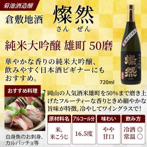 菊池酒造 純米大吟醸＆ 純米吟醸＆ 特別純米 燦然 岡山県特産米『雄町』酒 720ml×3本セット