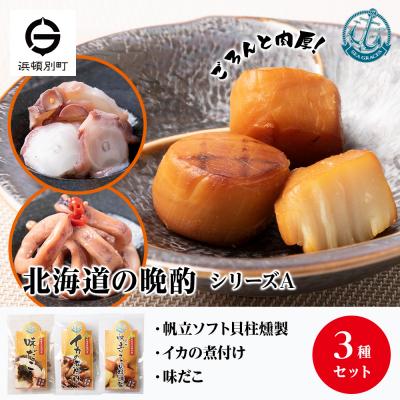 ふるさと納税 浜頓別町 北海道産 ほたて 『北海道の晩酌シリーズA』味タコ・イカの煮付・燻製ホタテ おつまみ 3種セット