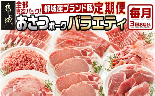 
                  ≪3回連続お届け≫「おさつポーク」バラエティ定期便〔14-006-T3〕_(都城市) 豚肉 都城産豚 おさつポーク 小分け 真空 冷凍 3回連続 毎月届く 定期便 栗山ノーサン
                