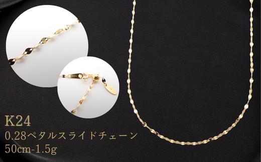 K24 0.28ペタルスライドチェーン検定付50cm【24金】【 ネックレス 】k24 【純金】  ﾈｯｸﾚｽ ﾁｪｰﾝ 喜平 ﾒﾝｽﾞ ﾚﾃﾞｨｰｽ 金 ネックレス【アクセサリー】 【金】輝く ネックレス 造幣局検定刻印入 【ゴールド】埼玉県 加須市 ふるさと納税 返礼品 納税 ふるさと納税 【24金】ﾈｯｸﾚｽ 金 の輝き 【純金ネックレス】ｼﾝﾌﾟﾙ ﾈｯｸﾚｽ