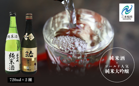 人気酒造「ゴールド人気純米大吟醸」 檜物屋酒造店「純米酒」 720ml×各2種【道の駅「安達」智恵子の里】