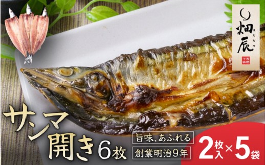 
                  干物 さんま開き 小分け 2尾入×5袋 サンマ 秋刀魚 魚 魚介 海鮮 鮮魚 海産物 おかず おつまみ 簡単調理 人気 三重県 熊野市 送料無料 明治9年創業 畑辰商店【kmkn0246】
                