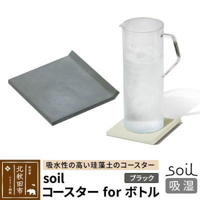 ふるさと納税 北秋田市 soil コースター for ボトル【ブラック】珪藻土 日本製|drlz-070101c