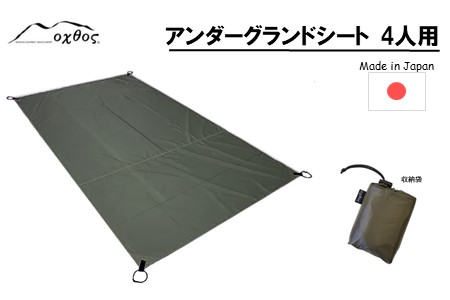 oxtos アンダーグランドシート 4人用 カーキ 【 シート 】