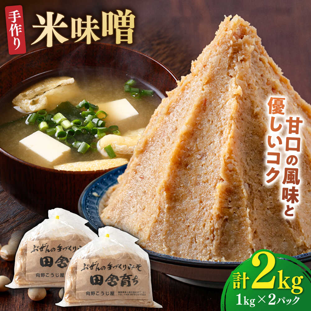 【ふるさと納税】【2025年11月上旬より順次発送】米味噌 1kg×2パック 100年以上続く「向野こうじ屋」 吉富町/向野こうじ屋 [BGAU009] 2kg 味噌 みそ お味噌 味噌汁 米みそ 調味料 無添加 人気 おすすめ 国産 美味しい 送料無料