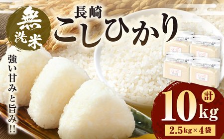 【令和7年産】 無洗米 長崎 こしひかり 計10kg ( 2.5kg×4袋 ) ／ 新米 お米 米 ご飯 ごはん 小分け コメ 長崎県産 国産 九州 長崎県 長崎市 深堀米穀店