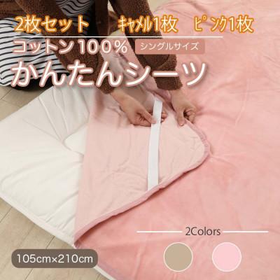 ふるさと納税 橋本市 【2枚セット】シーツ 敷毛布 かんたんシーツ ピンク×キャメル シングル 綿100% 4隅ゴム付き