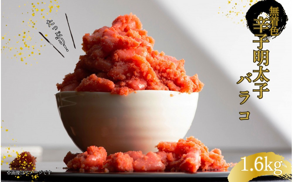 
            無着色辛子明太子・バラコ(1.6kg)
          