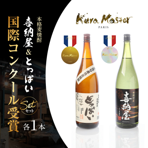 国際コンクール受賞セット　本格麦焼酎喜納屋1800ml＆本格麦焼酎とっぱい1800ml_1662R-3