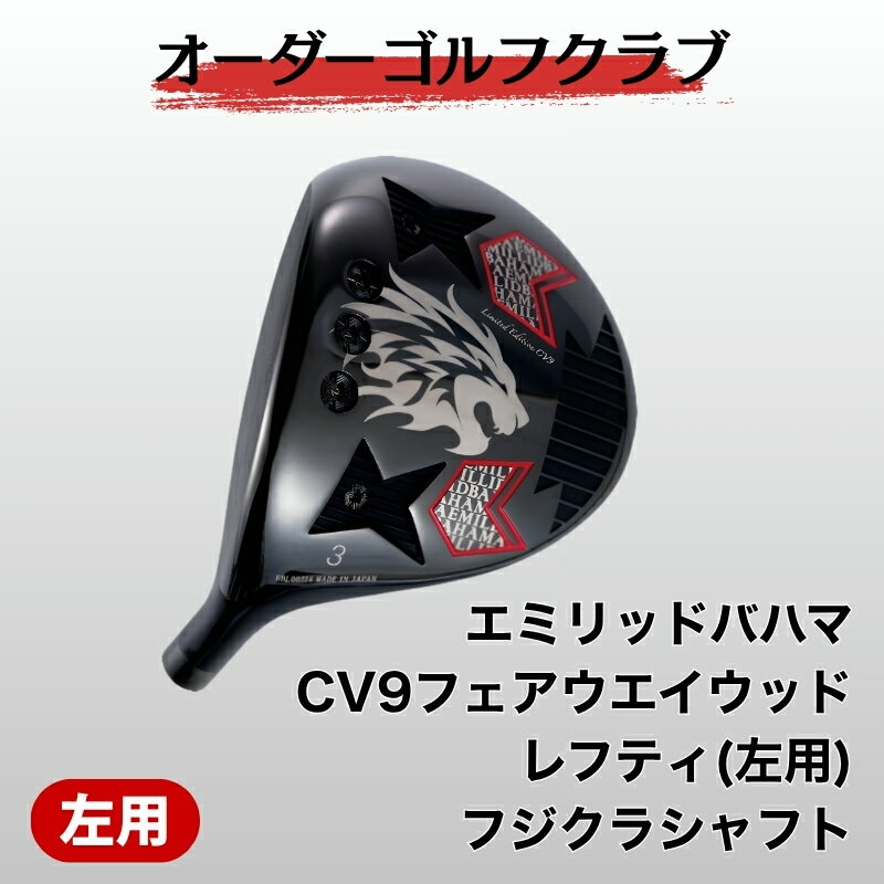 【ふるさと納税】ゴルフ ゴルフクラブ エミリッドバハマCV9フェアウエイウッド レフティ(左用) フジクラシャフト オーダーメイド アイズファクトリー｜F72