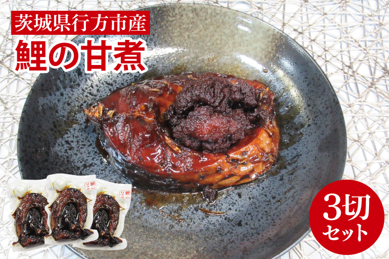 【2025年10月より順次発送】鯉の甘煮 3切セット｜鯉 鯉料理 甘煮 鯉の甘煮 煮魚 魚介 おかず セット 茨城県 行方市(HF-1)