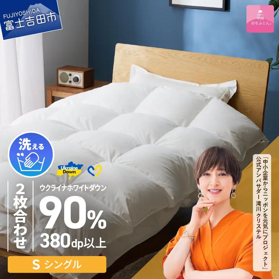 【 甲州 羽毛 2枚合わせふとん 】 手洗いできる ウクライナホワイトダウン 90% ホワイト（ シングル )  ふとんカバー付 羽毛布団 シングル 掛け布団 洗える寝具 回収キット付き