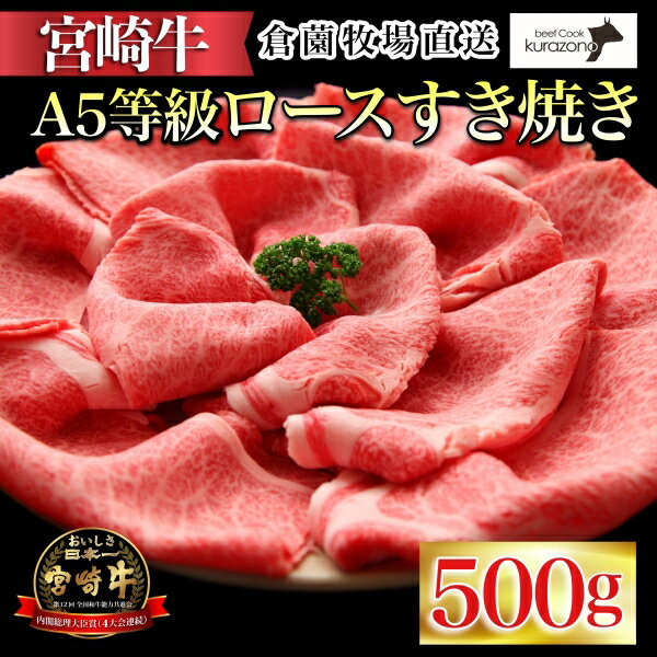 【ふるさと納税】【C165・百名店の味をご自宅で！】A5等級宮崎牛ロースすき焼き用 500g国産 牛肉 国産牛 和牛 宮崎牛 ロース すき焼き スライス 霜降り A5 牛 肉 牛肉 お肉 ふるさと 人気 おすすめ 贈答 ギフト お裾分け プレゼント 精肉 宮崎県 小林市 送料無料