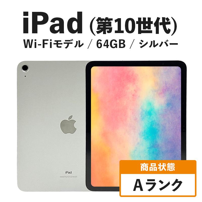 【数量限定】iPad 64GB Wi-Fiモデル 第10世代 シルバー Aランク