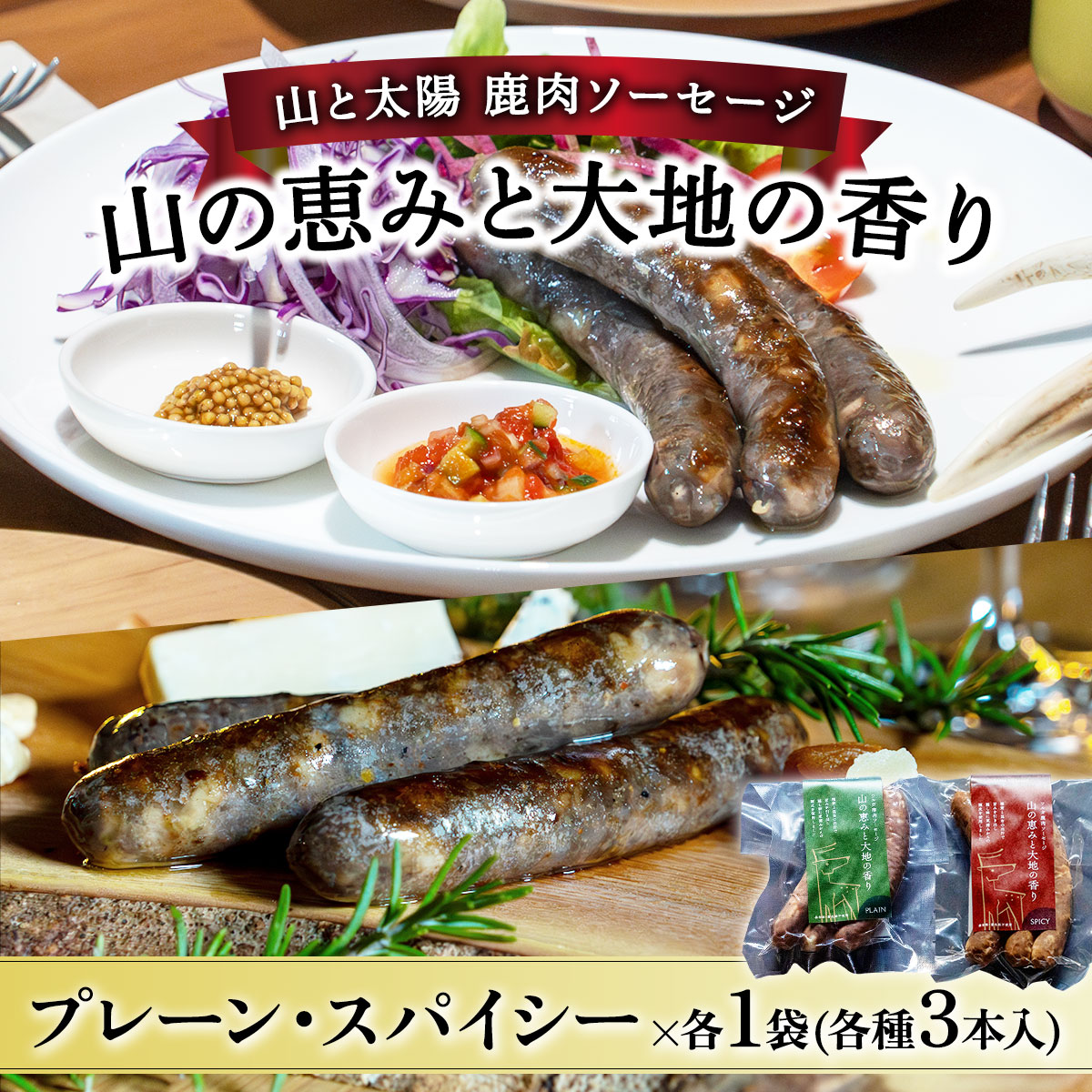 【順次発送】山と太陽　鹿肉ソーセージ「山の恵みと大地の香り」 2種食べ比べセット　【 肉 鹿肉 ソーセージ お肉 具材 おつまみ ジビエ お中元 お歳暮 ギフト 贈り物】[103-a007]【敦賀市ふるさと納税】