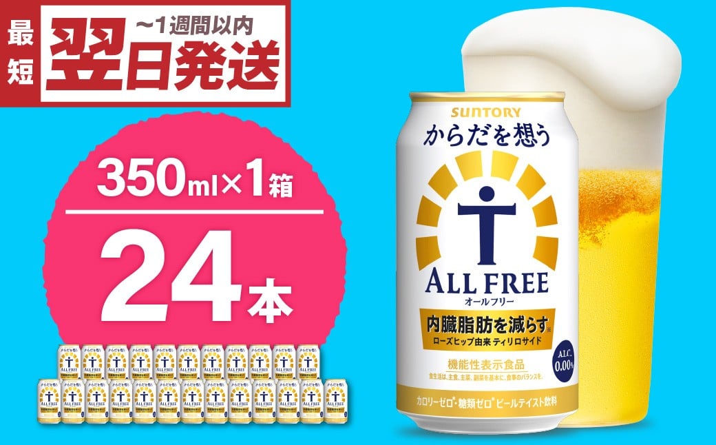 
                  ノンアルコール サントリー からだを想う オールフリー (機能性表示食品) 350ml×24本  〈天然水のビール工場〉 群馬 ノンアルコール ビール 送料無料 お取り寄せ ノンアル ギフト 贈り物 プレゼント 人気 おすすめ 家飲み 気軽に飲める バーベキュー キャンプ ソロキャン アウトドア 休肝日
                