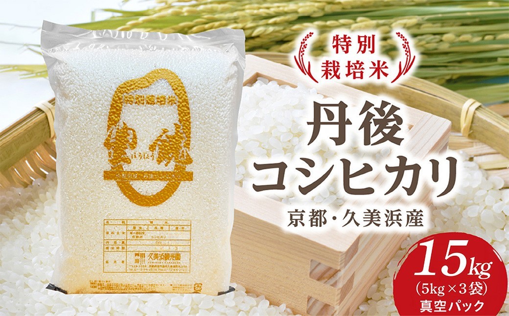 
                  【特別栽培米】コシヒカリ『豊饒』 15kg （真空パック） 久美浜観光園 特別栽培米 こしひかり コシヒカリ お米 米 京丹後産 京丹後 丹後　KO00042
                