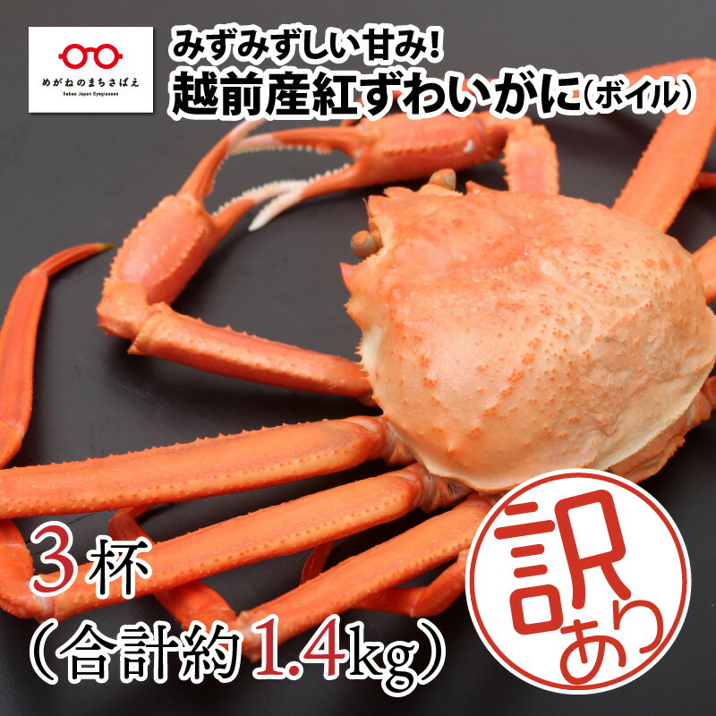 【ふるさと納税】【11月中旬以降順次発送予定】【訳あり】紅ずわいがに 3杯合計1.4kg前後 [B-11011] / 冷蔵 かに カニ ギフト グルメ
