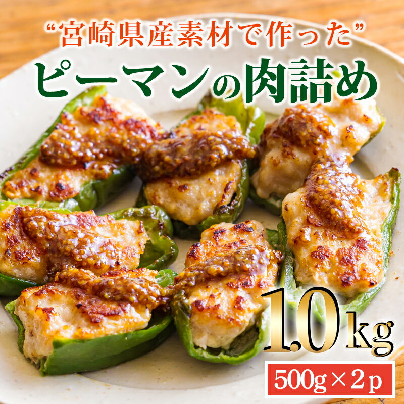 【ふるさと納税】焼くだけ簡単 手作りの美味しさ 国産黒豚＆肉厚な宮崎県産ピーマンを使用 「ピーマンの肉詰め」 1kg(500g×2p) お惣菜 お弁当のおかず 国産豚 1人暮らし 宮崎県産 鹿児島県産 10000円 1万円 ワンストップオンライン 豚肉 時短料理 家庭料理 ハンバーグ