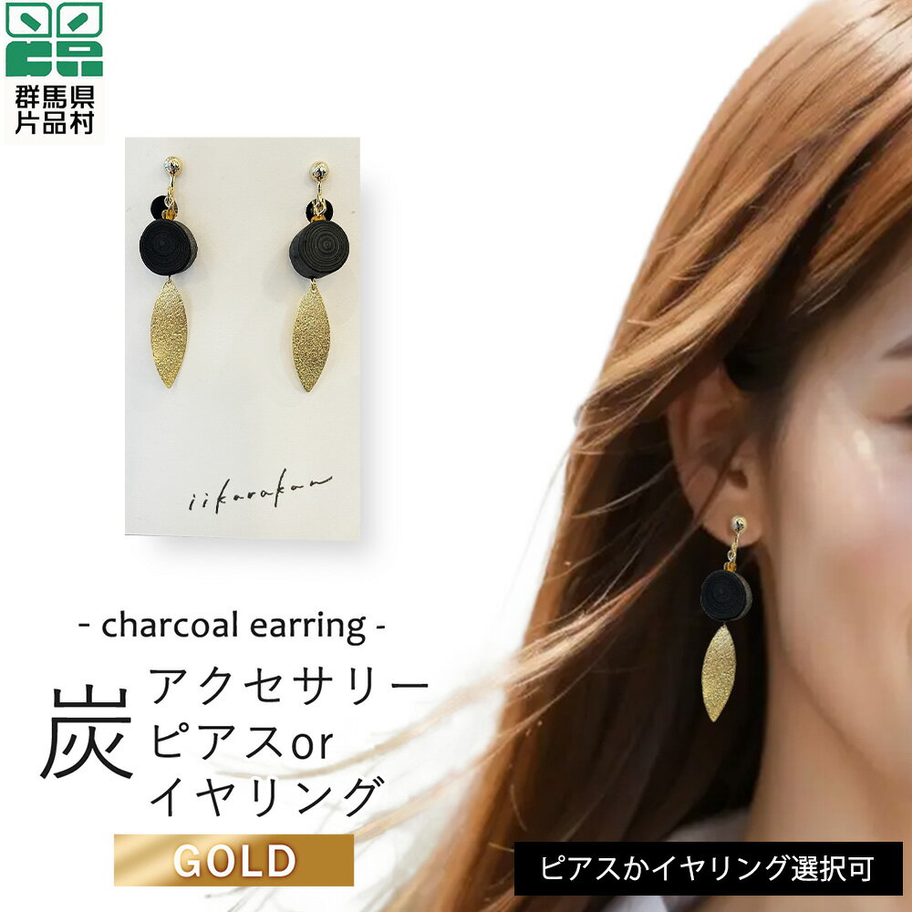 【ふるさと納税】 炭アクセサリー ピアス or イヤリング (金色) アクセサリー 炭 小物 群馬県 片品村