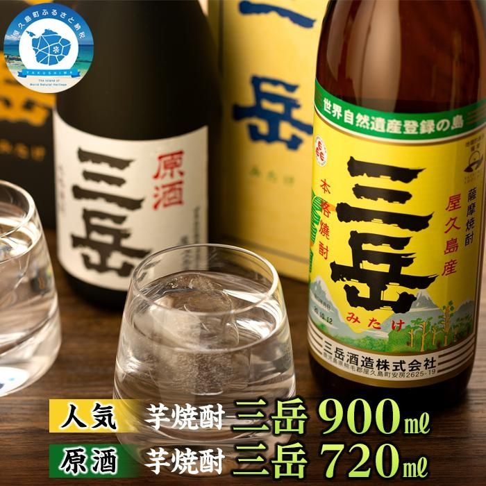 【ふるさと納税】原酒三岳720ml・三岳900mlセット（箱入り） | 三岳 900ml 原酒三岳 720ml 焼酎 芋焼酎 各1本 計2本 箱入り 屋久島 鹿児島 三岳酒造 お取り寄せ 本格焼酎 芋 本格芋焼酎 お酒 地酒 ご当地