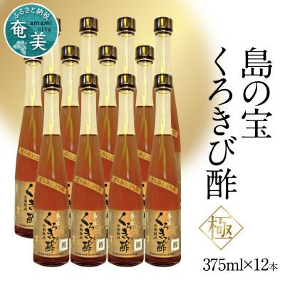 ふるさと納税 奄美市 くろきび酢　荒ろ過にごり酢「極　12本セット」