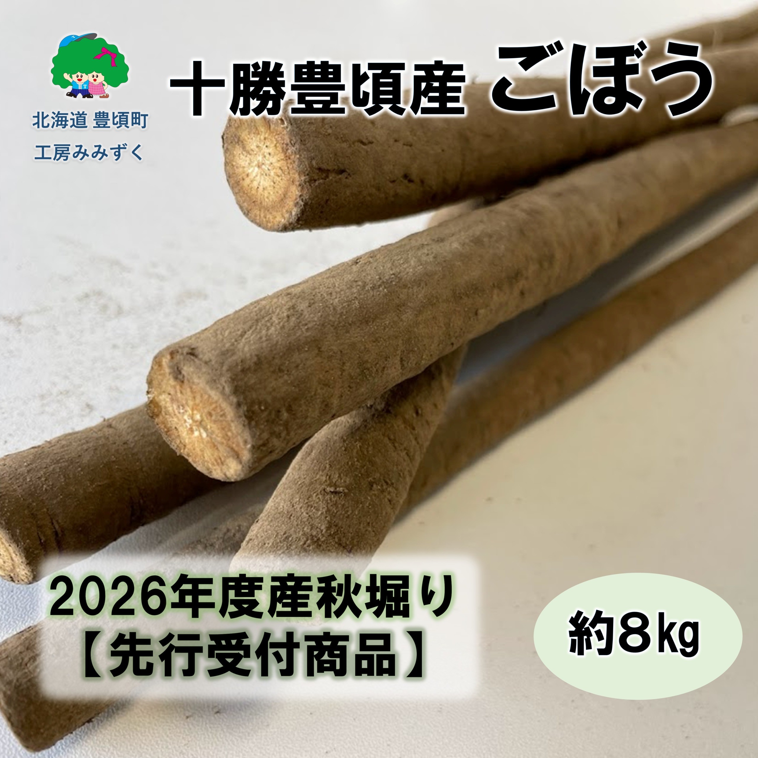 
                  十勝豊頃産ごぼう約8kg（SS～２Lサイズ混合）《10月中旬-12中旬頃出荷予定》（先行受付）【工房みみずく】
                