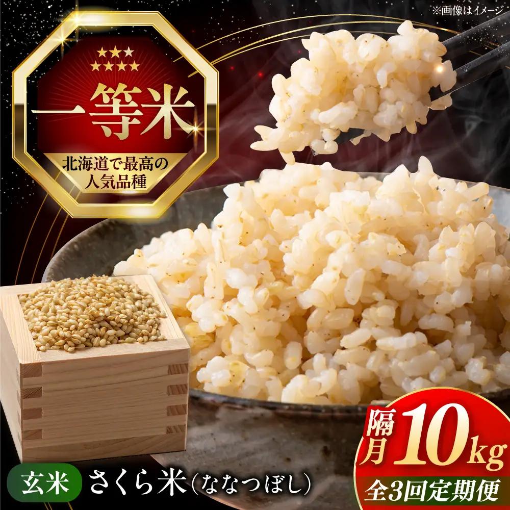 【隔月全3回定期便】【玄米】ななつぼし さくら米 10kg 特A 北海道[AXAB082]