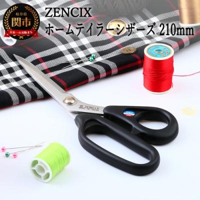 ふるさと納税 関市 ZENCIX ホームテイラーシザーズ 210mm