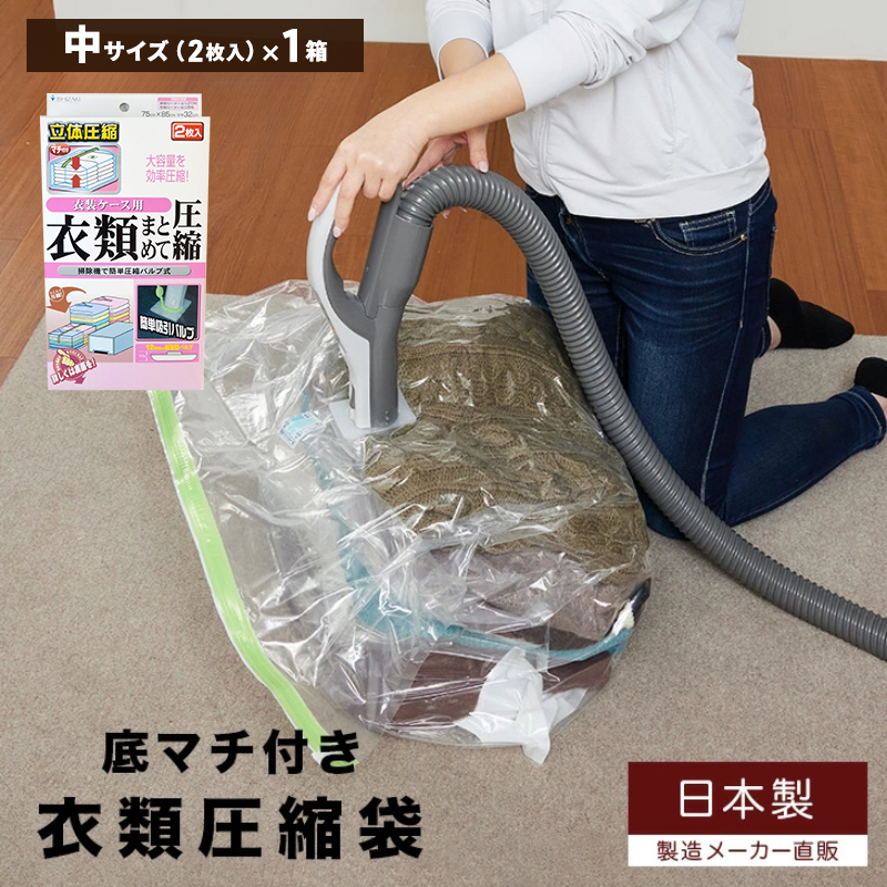 収納 衣類圧縮袋 中サイズ 2枚入り×1箱 セット 衣装ケース用 日本製