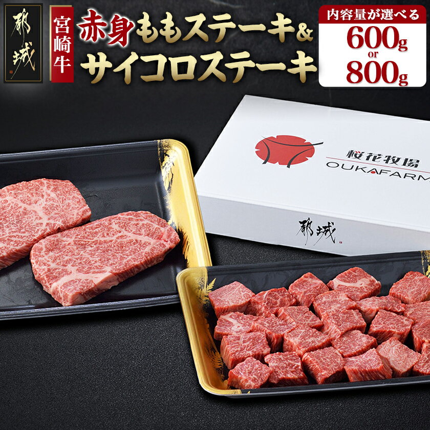 【ふるさと納税】【内容量が選べる！】宮崎牛【赤身】モモステーキ＆サイコロステーキセット - 宮崎牛 赤身 600gセット/800gセット ステーキ/サイコロステーキ 牛もも肉 真空パック 贈答用 お歳暮 送料無料 SKU-6506【宮崎県都城市は2年連続ふるさと納税日本一！】
