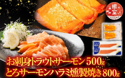 A-09095 お刺身トラウトサーモン500g＆とろサーモンハラミ燻製焼き800g