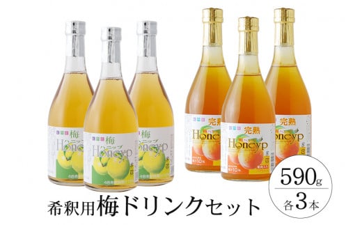 希釈用梅ドリンク 梅ハニップ 完熟梅ハニップ 各3本セット 【prm022B】