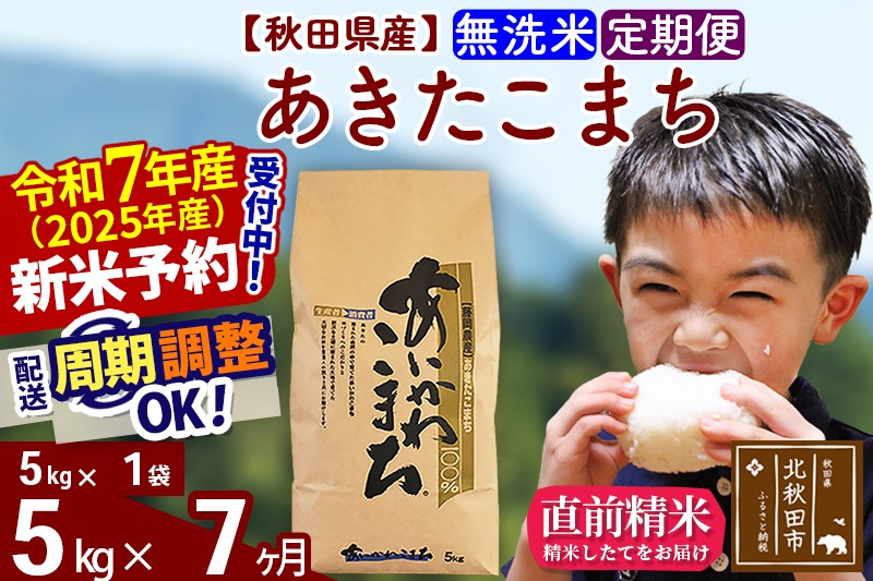 ※令和7年産 新米予約※《定期便7ヶ月》秋田県産 あきたこまち 5kg【無洗米】(5kg小分け袋) 2025年産 お届け時期選べる お届け周期調整可能 隔月に調整OK お米 藤岡農産|foap-30307