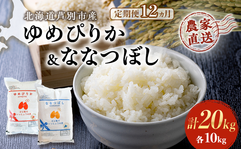 米 定期便 12ヵ月 ゆめぴりか ななつぼし 20kg 各5kg×2袋 令和6年産 芦別RICE 農家直送 特A 精米 白米 お米 おこめ コメ ご飯 ごはん バランス 甘み 最高級 冷めてもおいしい 粘り 北海道米 北海道 芦別市