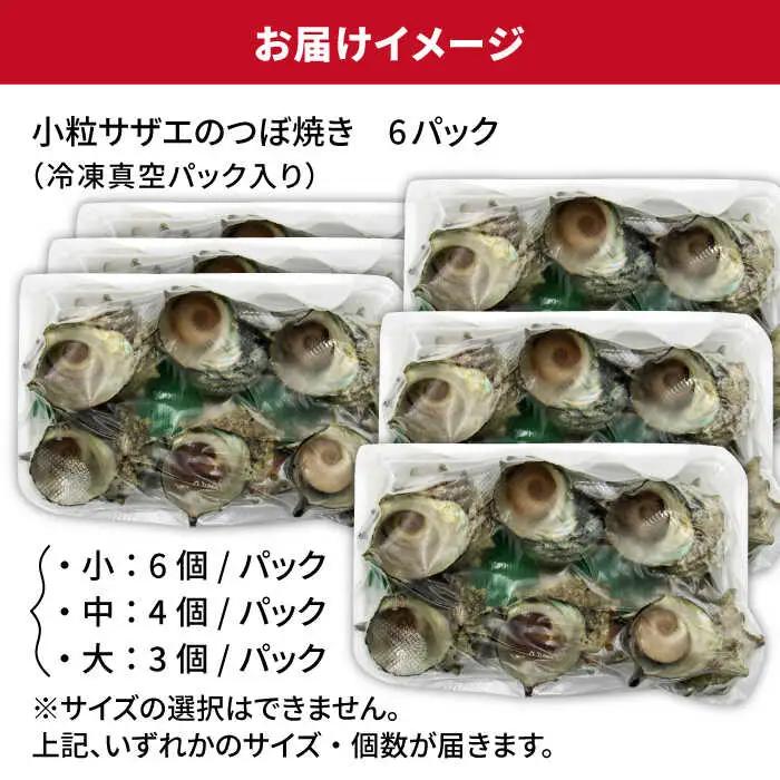 秘伝のタレ サザエのつぼ焼き ６パック　【サイズ・個数選択不可】）《壱岐市》【天下御免】 [JDB396]