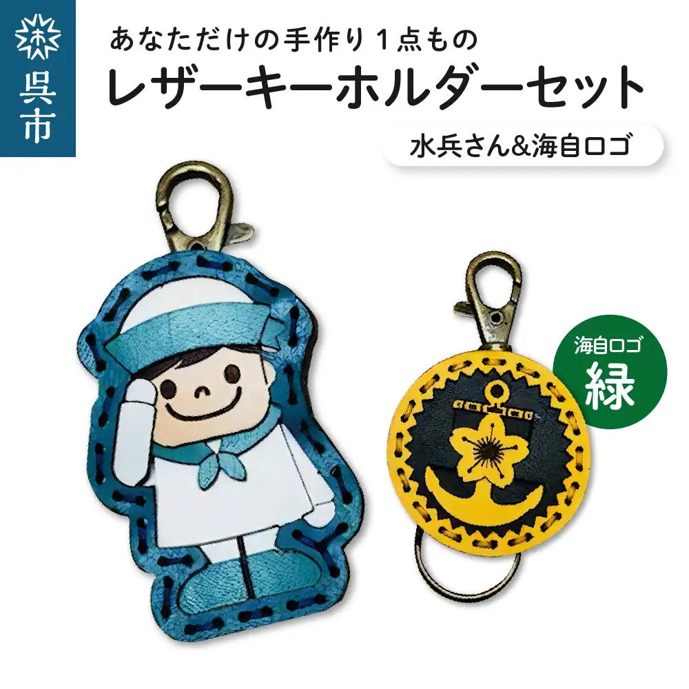水兵さん＆海自ロゴ レザーキーホルダーセット（緑色）手作り 一点もの 革製品 レザー キーリング レディース メンズ 鍵 バッグチャーム ストラップ 革小物 水兵 海上自衛隊 ロゴマーク ギフト プレゼント 送料無料 ku022-018-gr-r