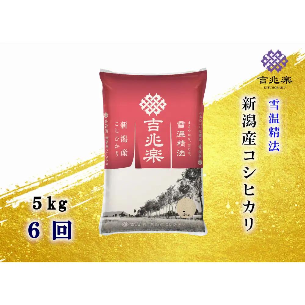 【頒布会】雪温精法　新潟県産こしひかり　5Kg　全6回