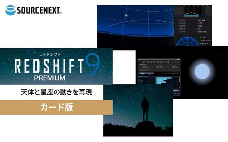 天体観測ソフト REDSHIFT 9 PREMIUM (レッドシフト9プレミアム) カード版 | パソコンソフト