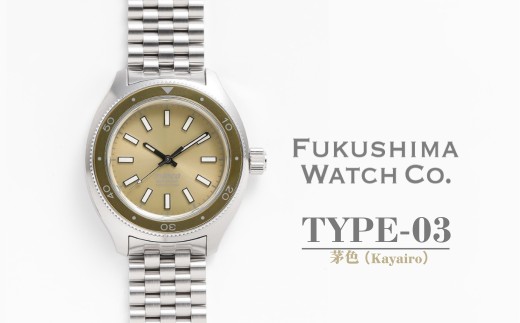 自動巻き ダイバーズウォッチ TYPE-03 茅色（Kayairo）| 自動巻き腕時計 機械式 腕時計 42mm 日本製ムーブメント 株式会社Fukushima Watch Company 腕時計 cr003-ad