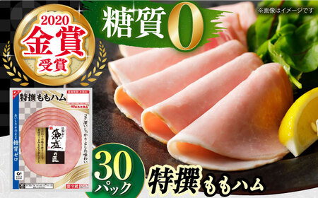 糖質ゼロ！藻塩の匠 特撰ももハム 50g×30パック【丸大食品】　大阪府高槻市/丸大食品株式会社[AOAJ006] [AOAJ006]