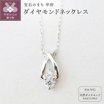 ふるさと納税 甲府市 K18ホワイトゴールド 天然ダイヤモンドネックレス|52369-K18wg