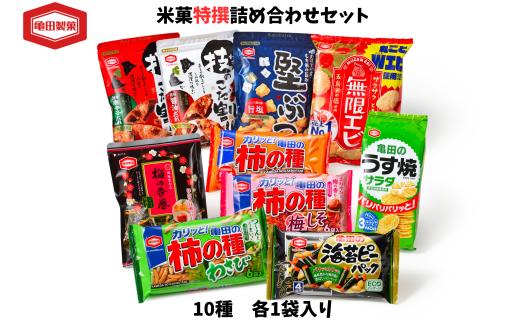 亀田製菓 米菓 10種 特撰 詰め合わせ セット お菓子 菓子 おかき せんべい 2A07009